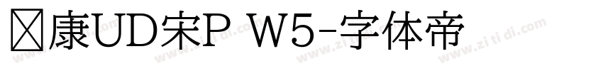 华康UD宋P W5字体转换